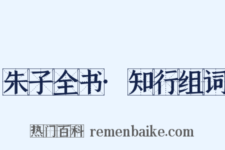 朱子全书·知行组词是什么意思的图片